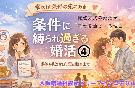 条件に縛られ過ぎる婚活④減点方式の婚活は幸せを遠ざける